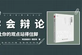 学会辩论：要让你的观点站得住脚，必须学会的辩论技巧和劝服策略视频封面