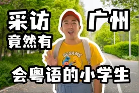 我们找到了广州会粤语的小学生视频封面