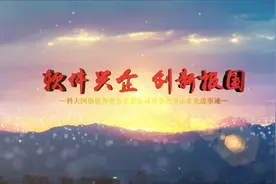 科大国创宣传片