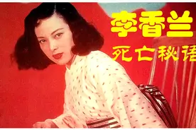 【电影考古】李香兰的死亡秘语（二）视频封面