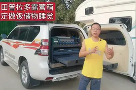 一套露营箱让丰田霸道秒变房车！厨房水电和大床，专车定制无损装视频封面