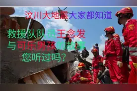 汶川大地震大家都知道，救援队与可乐男孩的故事您听过吗？视频封面