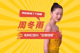 有种红毯叫“走哪捂哪”，周冬雨捂了个寂寞，看到热巴：大佬操作视频封面