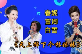 春妮董卿《天上掉下个林妹妹》，春妮越唱越害羞，主持人咋啥都会视频封面