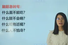 脑筋题：什么人不怕冷，什么蛇有近视，什么鼓不会响？视频封面