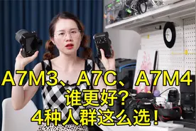 伤脑筋！A7M3、A7C、A7M4谁更好？4种人群这么选！视频封面