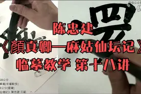 陈忠建《顏真卿—麻姑仙坛记》临摹教学 第十八讲视频封面