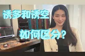 诱多和诱空如何区分？风险和机遇！视频封面