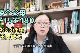 长高必看！矮个子父母，儿子15岁180，只因做对这三点视频封面