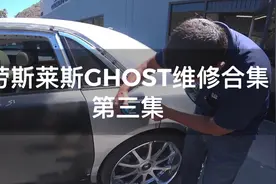为了保值专业设备检查车漆成分，直接够买劳斯莱斯原厂车漆，真壕视频封面