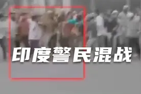 实拍印度警民街头混战 警方遭拳打脚踢被追到抱头逃跑视频封面