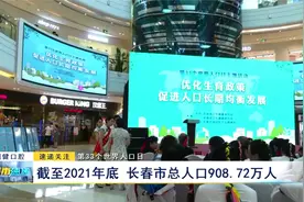 第33个世界人口日：截至2021年底 长春市总人口908.72万人视频封面