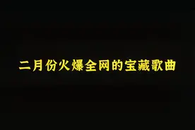 二月份火爆全网的宝藏歌曲，你听过几首，评论区告诉我？