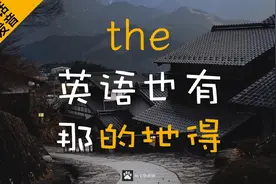 原来冠词the有3种发音视频封面