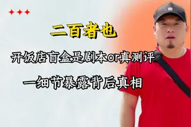 二百者也开饭店盲盒走红，是剧本还是真测评，一细节暴露背后真相