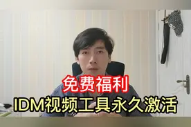 免费使用IDM下载工具，一键永久激活！立省100元视频封面