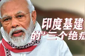 印度2条铁轨，撞出3个绝症！深度解析：印度的基建，为啥这么烂？视频封面