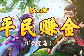 【梦幻手游】平民赚金攻略-合宠篇视频封面