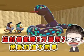 蛋仔派对：送封信能赚5万蛋币？秃鹫阻路巨蟒袭击，就知道不简单