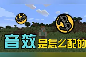 我的世界：mc的音效是怎么配的！我敢说没人全部知道视频封面