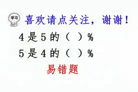 小学数学易错题，4是5的多少？5是4的多少？这样做不出错