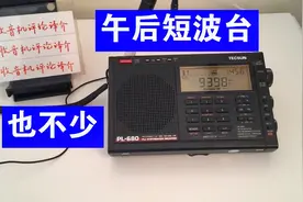 午后短波台也很多，请看德生PL680收音机的接收实录视频封面