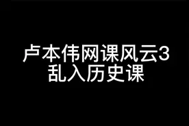 卢本伟网课风云3——乱入历史课视频封面