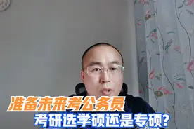 学硕和专硕的区别有哪些？准备考公务员选什么好？