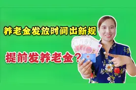 8月起，养老金发放时间出新规，将提前发放养老金，为什么？视频封面