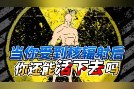 当你受到核辐射后，身体会产生怎样的变化，你能活下去吗？