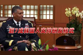 要研发核武器？韩国人想迈出危险一步，前驻韩美军司令发出警告视频封面