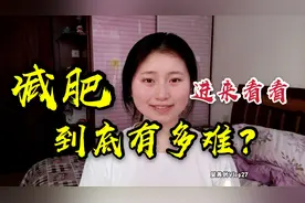 呈苒//减肥到底有多难？减肥的人都懂的痛，进来看看你有吗？视频封面