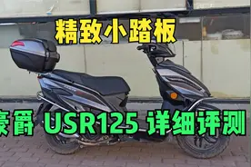 豪爵usr125  4800公里评测  头盔 手机支架 蓝牙等选择建议视频封面