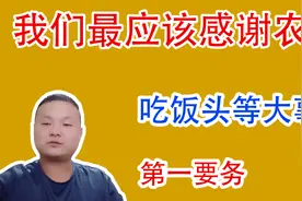 我们最应该感谢农民，因为吃饭是头等大事，第一要务视频封面