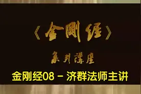 金刚经08 - 济群法师主讲视频封面