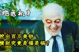 小伙儿在后院挖出一副棺材竟有百万美钞飞来横财究竟是福还是祸？视频封面