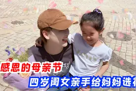 感恩的母亲节，四岁闺女亲手给妈妈选礼物，一家三口温馨又欢乐！视频封面