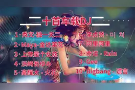 曾经喜爱的劲舞团DJ歌曲经典10首车载必备开车必听！