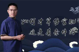 如何才算伤官配印，这是有条件的视频封面