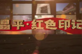 昌平《红色印记》01星火初燃视频封面