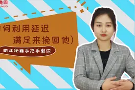 如何利用延迟满足来挽回他视频封面