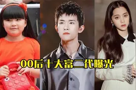 00后十大富二代曝光，易烊千玺3层别墅价值上亿，王诗龄一身名牌视频封面
