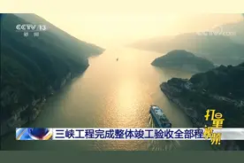 历史性时刻！“国之重器”三峡工程完成整体竣工验收|新闻直播间视频封面