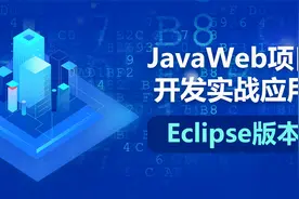 JavaWeb入门到精通-096-EL从四大域中获取数据视频封面