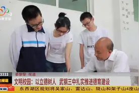 文明校园：以立德树人 武钢三中扎实推进德育建设视频封面