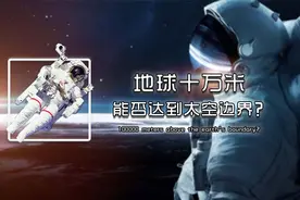 地球最高点在哪？究竟哪里才能到达太空视频封面