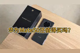 华为Mate50还值得买吗？使用近1年，聊聊我的真实感受