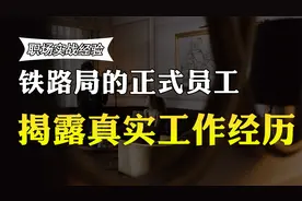铁路局的正式员工工作30年，能拿7000元退休收入吗？真实工资曝光视频封面