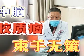 脑子的重要部位长了胶质瘤，医生表示做手术症状会更严重视频封面