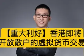 【重大利好】香港即将开放散户的虚拟货币投资交易视频封面